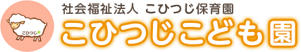 こひつじこども園　和歌山市