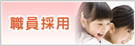 職員採用