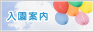 入園案内